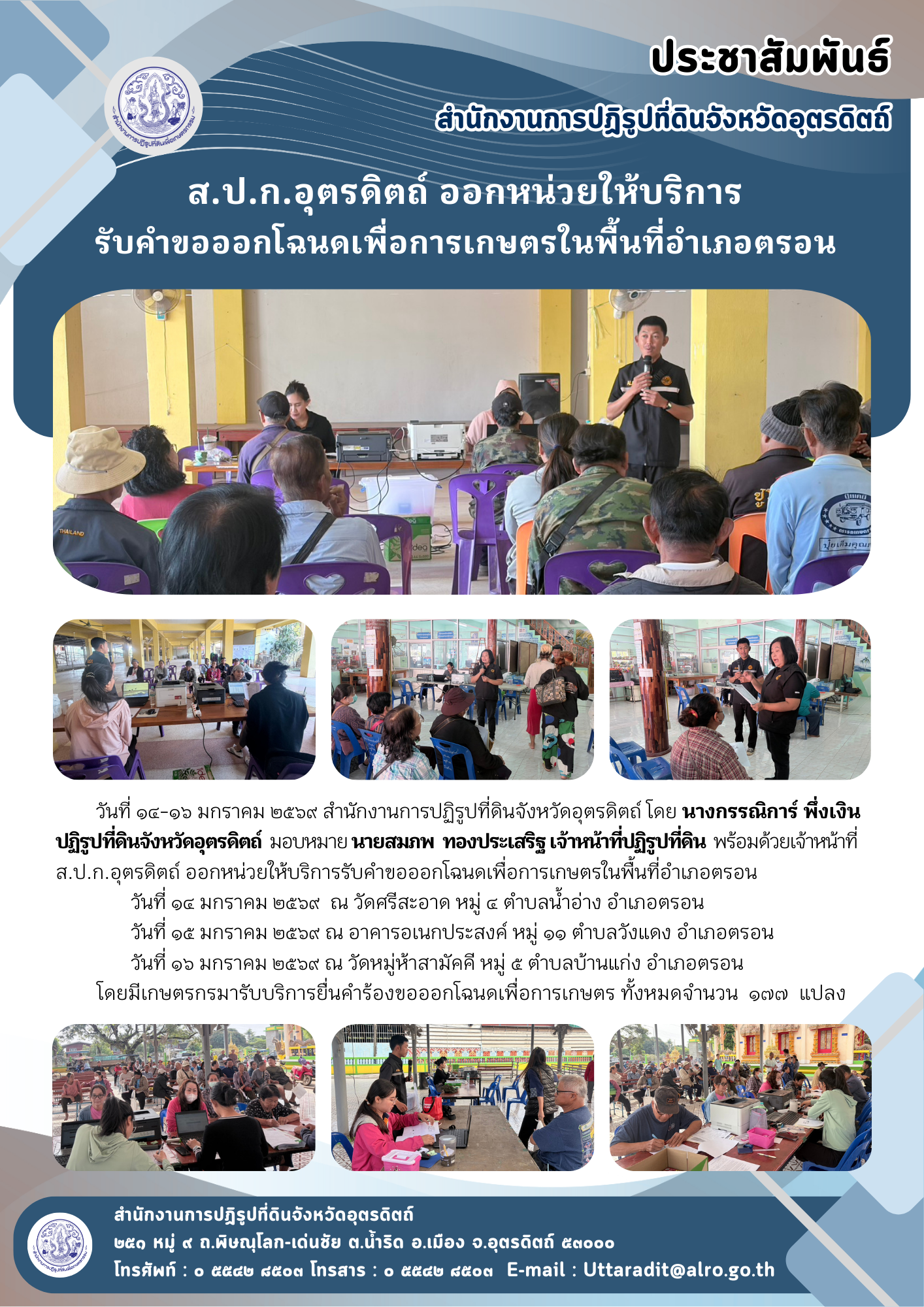 title - ส.ป.ก.อุตรดิตถ์ ออกหน่วยให้บริการรับคำขอออกโฉนดเพื่อการเกษตรในพื้นที่อำเภอตรอน จังหวัดอุตรดิตถ์